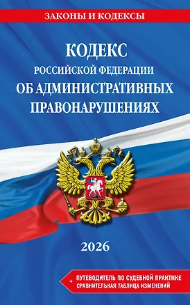 Книга Кодекс Российской Федерации об административных правонарушениях. В ред. на 2026 год с табл. изм. и указ. суд. практ. / КоАП РФ ()