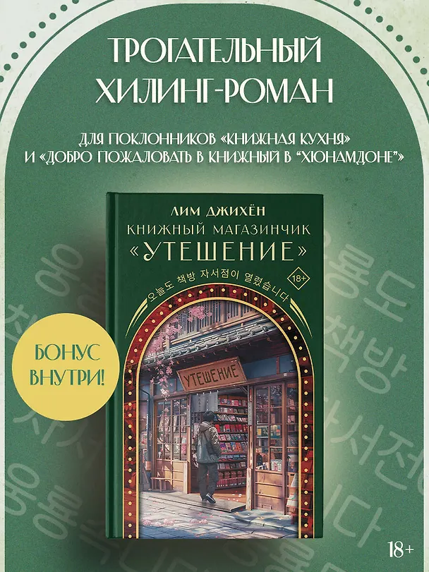 Книга Книжный магазинчик "Утешение" (Джихён Лим) — 5
