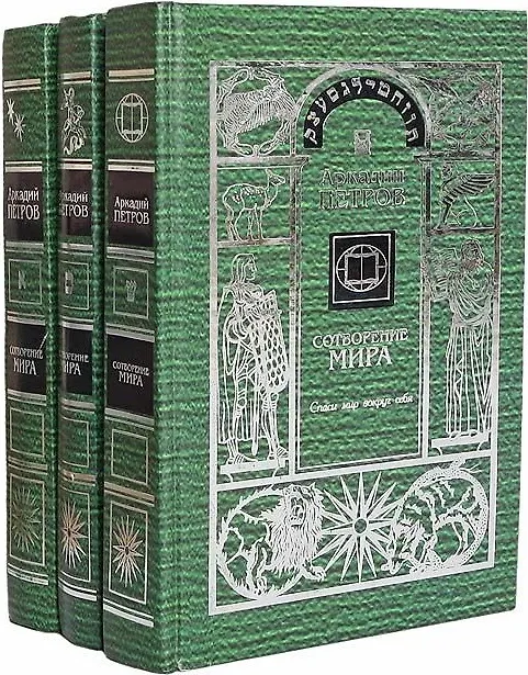 Книга Сотворение мира. Спаси себя (комплект из 3 книг) (Аркадий Петров, Аркадий Петров) — 1