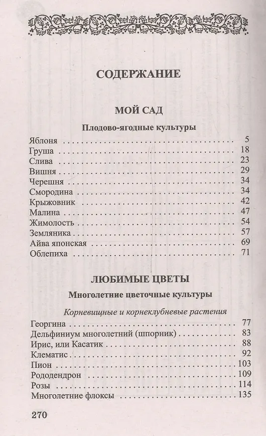 Книга Мой сад. 300 самых важных вопросов (обл) (Октябрина Ганичкина) — 2