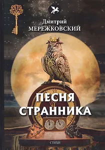 Песня странника: стихи