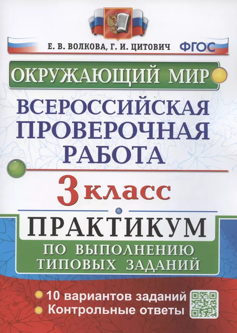 Всероссийская проверочная работа. Окружающий мир. 3 класс. Практикум по  выполнению типовых заданий. 10 вариантов заданий (Елена Волкова, Галина  Цитович) - купить книгу с доставкой в интернет-магазине «Читай-город».  ISBN: 978-5-377-18340-2