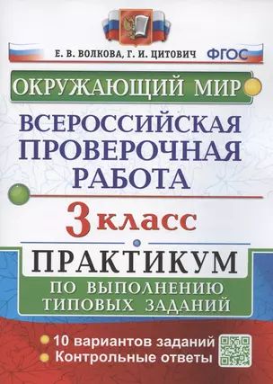 Всероссийская проверочная работа. Окружающий мир. 3 класс. Практикум по выполнению типовых заданий. 10 вариантов заданий — 2938107 — 1