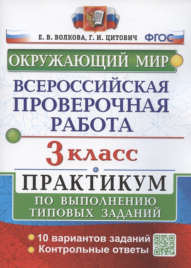 Книга Всероссийская проверочная работа. Окружающий мир. 3 класс. Практикум по выполнению типовых заданий. 10 вариантов заданий (Елена Волкова, Галина Цитович) — 1