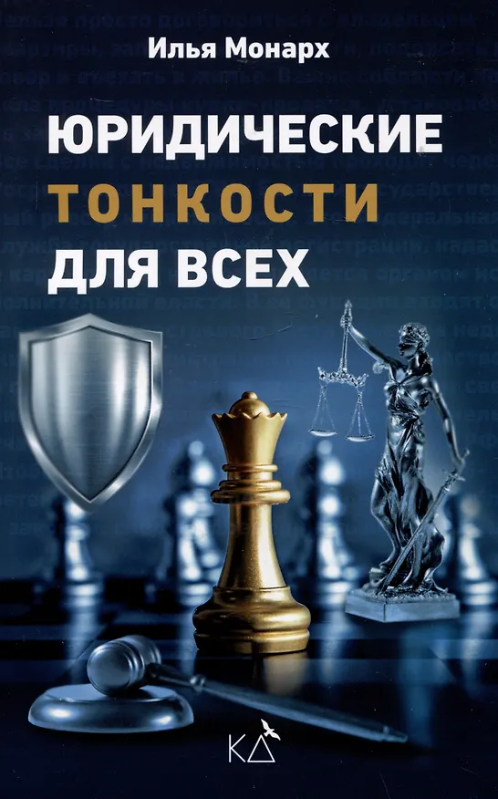 Книга Юридические тонкости для всех (Илья Монарх) — 1
