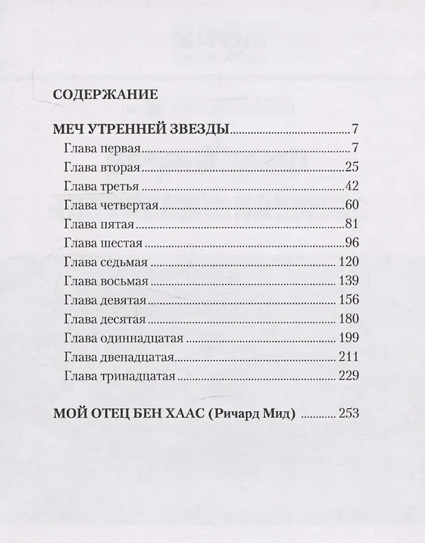 Книга Меч Утренней Звезды (Ричард Мид) — 3