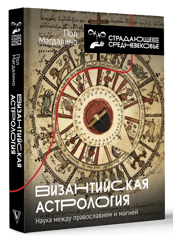 Книга Византийская астрология: наука между православием и магией (Пол Магдалино) — 4