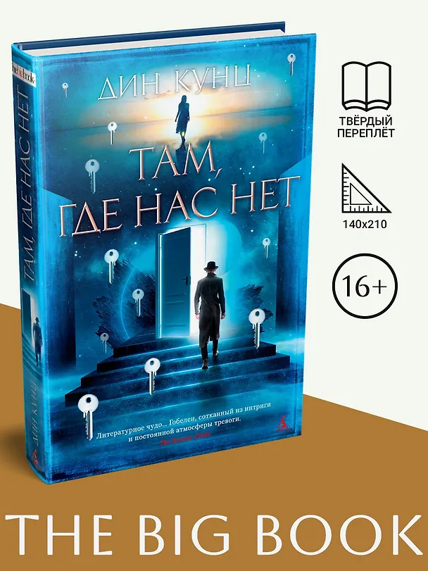 Книга Там, где нас нет (Дин Кунц) — 3