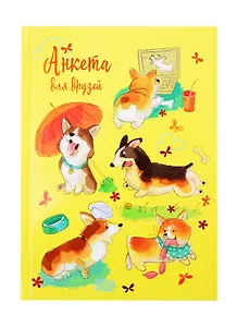 Анкета для друзей А5 128л "Смешные щенки" 7БЦ, глянц.ламинация, тиснение фольгой