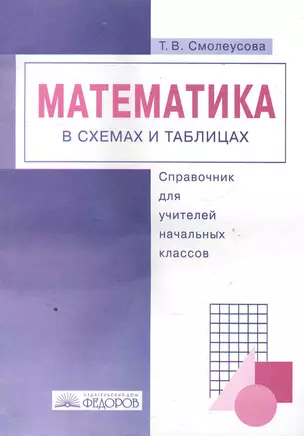 Математика в схемах и таблицах: Справочник для учителей начальных классов / (мягк). Смолеусова Т. (Федоров) — 2286041 — 1