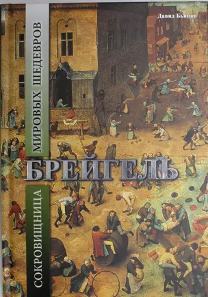 Брейгель. Сокровищница мировых шедевров — 2304265 — 1