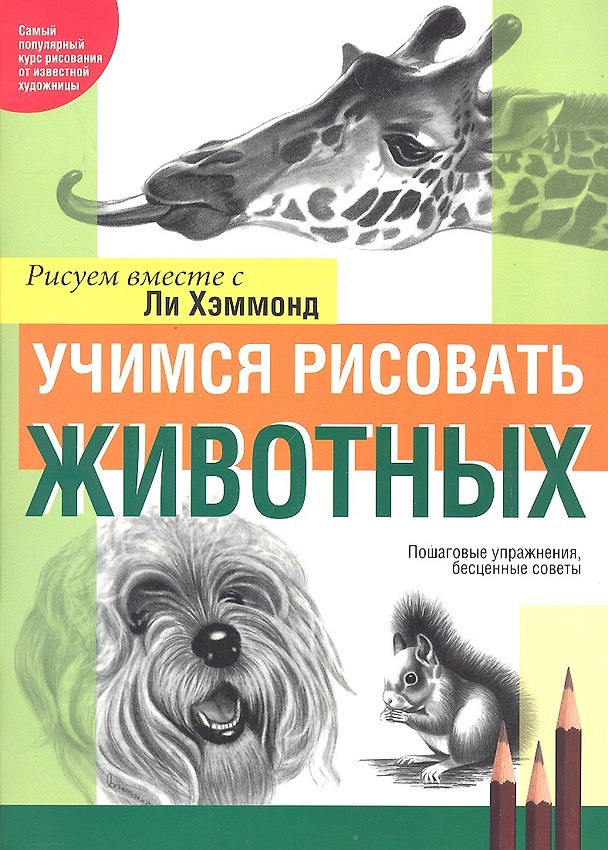Книга Учимся рисовать животных (Ли Хэммонд) — 1