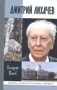 Дмитрий Лихачев