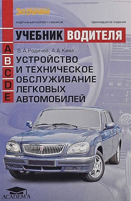 Книга Устройство и техническое обслуживание легк. автомоб. (кат. В) (+12,13 изд) (мУчВод) Родичев () — 1