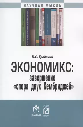 Экономикс: завершение "спора двух Кембриджей". Монография — 2846398 — 1