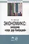 Экономикс: завершение "спора двух Кембриджей". Монография — 2846398 — 1