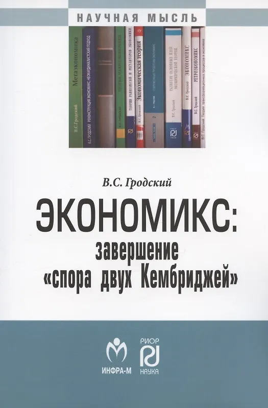 Книга Экономикс: завершение "спора двух Кембриджей". Монография (Владимир Гродский) — 1