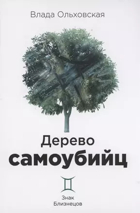 Дерево самоубийц. Знак Близнецов — 2880423 — 1