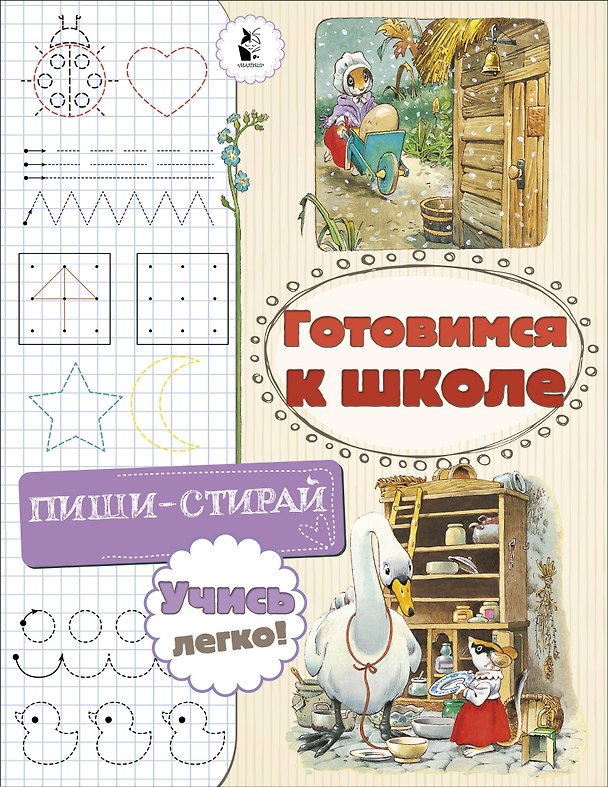 Книга Готовимся к школе (Светлана Станкевич) — 1