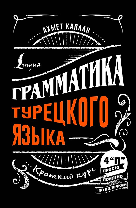 Книга Грамматика турецкого языка: краткий курс (Ахмет Каплан) — 1