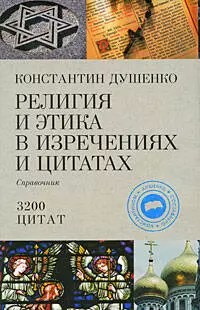 Религия и этика в изречениях и цитатах : справочник/ 3200 цитат — 2206108 — 1