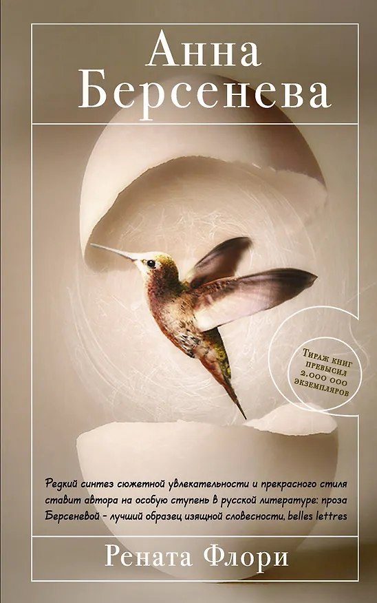 Книга Рената Флори : роман (Анна Берсенева) — 1