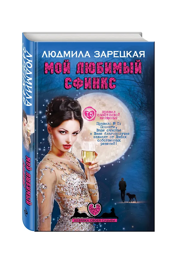 Книга Мой любимый сфинкс (Людмила Зарецкая) — 4
