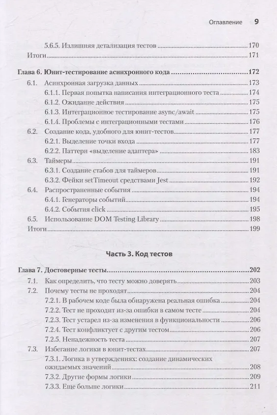 Книга Искусство юнит-тестирования с примерами на JavaScript. 3-е межд. изд. (Владимир Хориков, Рой Ошеров) — 8