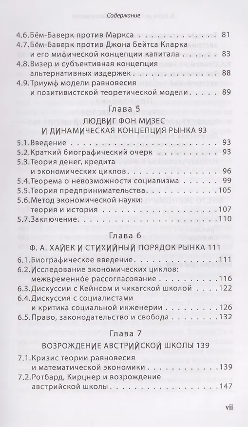 Книга Австрийская экономическая школа: рынок и предпринимательское творчество (Хесус Уэрта де Сото Бальестер) — 5