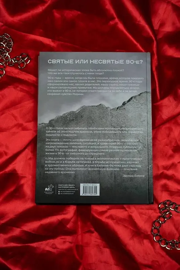 Книга Святые 90-е. Страна в тени (Евгений Фатеев) — 9
