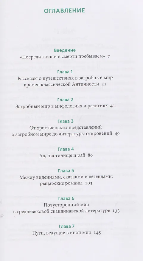 Книга Мифы о смерти. От островов блаженных и знаков-предвестников до дьявольских рыцарей и дара бессмертия (Клод Лекутё) — 17
