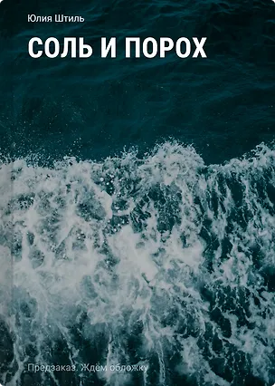 Книга Соль и порох (Юлия Штиль)
