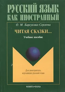 Читая сказки… Учебное пособие