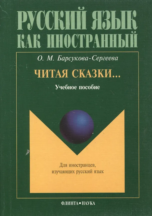 Книга Читая сказки… Учебное пособие () — 1