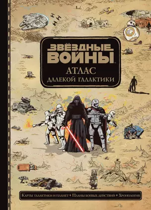 Звёздные Войны. Атлас далекой галактики — 2622196 — 1