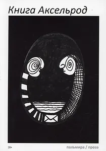 Книга Аксельрод: сборник