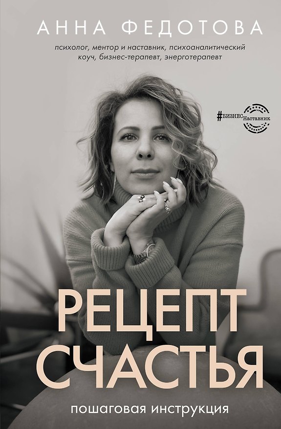 Книга Рецепт счастья: пошаговая инструкция (Анна Федотова) — 1