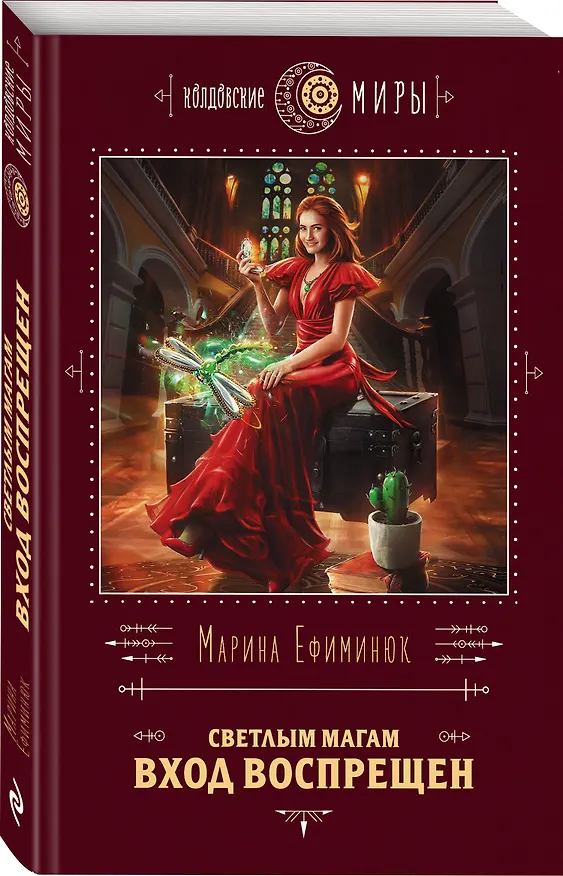 Книга Светлым магам вход воспрещен (Марина Ефиминюк) — 4
