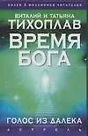 Книга Тихоплав Время Бога:голос(АСТ) (Виталий Тихоплав) — 1