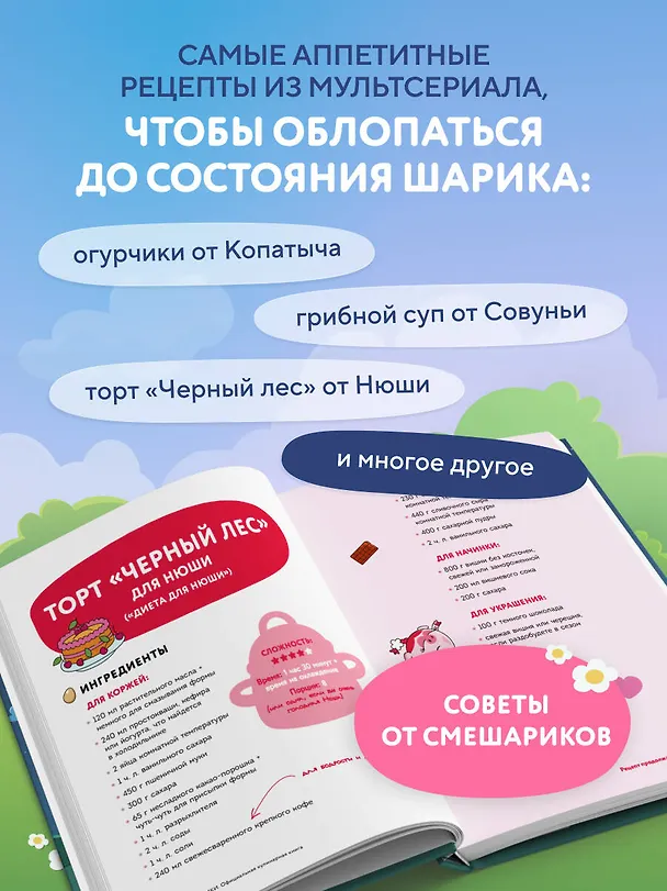Книга Смешарики. Официальная кулинарная книга (Анастасия Зурабова, Мария Корнилова) — 7
