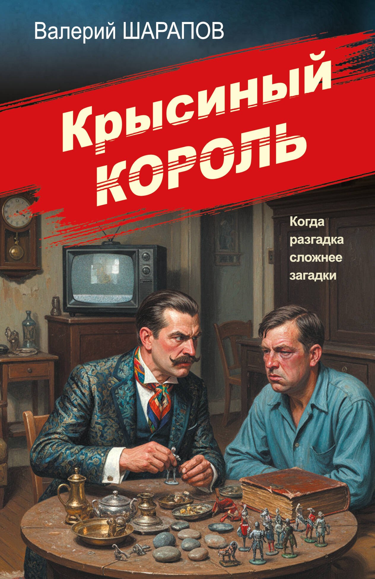 Валерий Георгиевич Шарапов Крысиный король