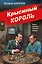 Крысиный король — 3178134 — 1