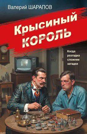Книга Крысиный король (Валерий Шарапов)