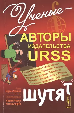 Ученые - авторы издательства URSS шутят — 2531750 — 1