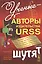Ученые - авторы издательства URSS шутят — 2531750 — 1