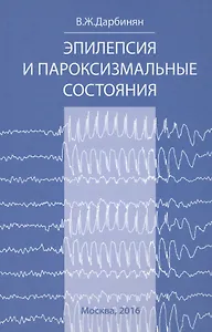 Эпилепсия и пароксизмальные состояния.Клиника,диагностика,ле