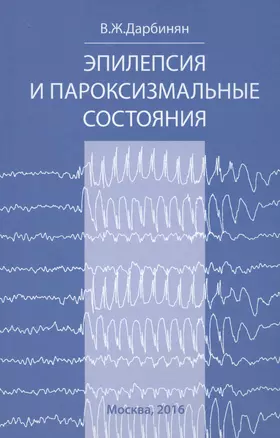 Эпилепсия и пароксизмальные состояния.Клиника,диагностика,ле — 2576188 — 1