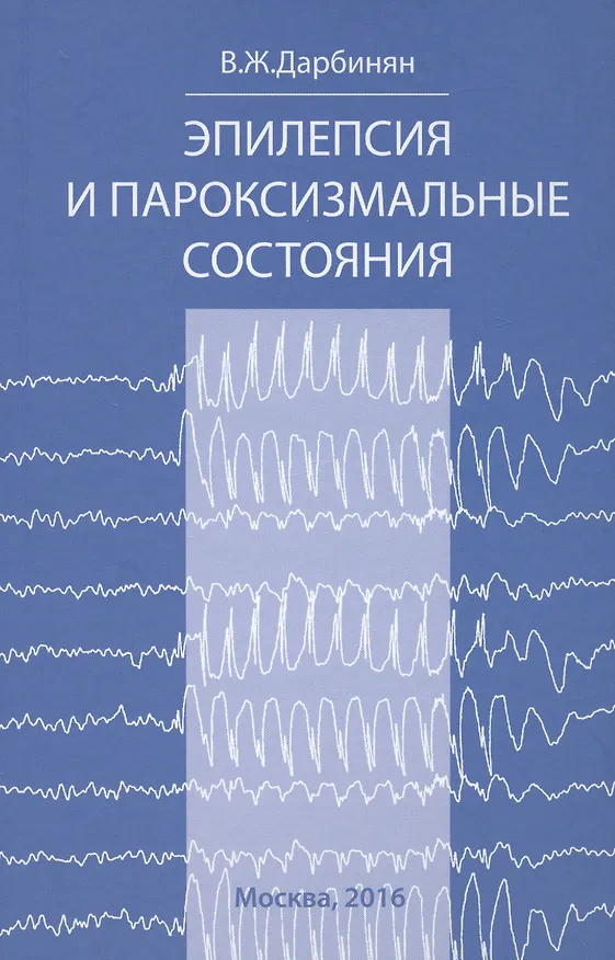 Книга Эпилепсия и пароксизмальные состояния.Клиника,диагностика,ле (Ваагн Дарбинян) — 1