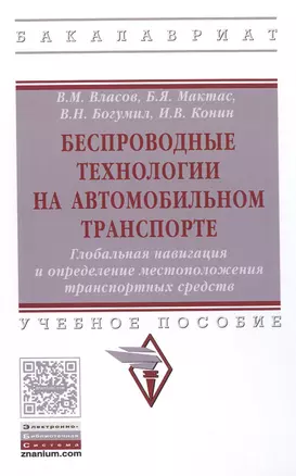 Беспроводные технологии на автомобильном транспорте. Глобальная навигация и определение местоположения транспортных средств. Учебное пособие — 2598744 — 1