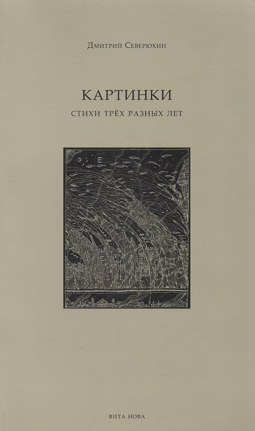 Книга Картинки: стихи трех разных лет () — 1